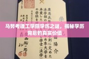 马努考理工学院学历探秘，揭秘其背后的实际意义与价值
