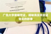 探寻广岛大学荣耀凭证，毕业证背后的传奇历程