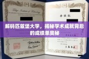 探寻匹兹堡大学卓越成就背后的秘密档案