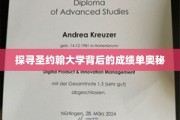 揭秘圣约翰大学背后的非凡成就秘密