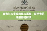 破解麦吉尔大学成绩单密码，留学者的学术成就解码指南