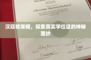 揭开汉廷顿荣耀学位证的神秘光环