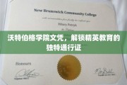 沃特伯格学院文凭，开启精英教育之门的关键钥匙