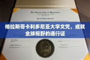 格拉斯哥卡利多尼亚大学文凭，开启国际舞台的钥匙