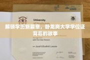 卧龙岗大学学位证，揭开学历新里程的神秘面纱