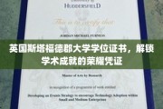 学术荣耀之门，斯塔福德郡大学学位证书，成就证书的璀璨见证