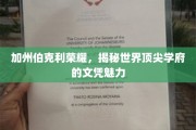 金榜题名加州伯克利，探秘世界顶级名校文凭魅力
