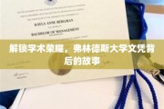 解锁学术荣耀，弗林德斯大学文凭背后的故事