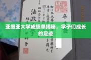 探寻亚细亚学子足迹，揭秘成长轨迹中的成绩单奥秘