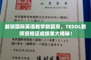 英语教学界新突破，TESOL教师资格证成绩单背后的全球教育革新揭秘！
