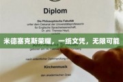 米德塞克斯荣耀，一纸文凭，开启无限人生篇章