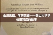 学位巅峰，群山传奇——探寻群大证书背后的辉煌历程
