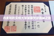 探索丹麦利利贝特大学神秘荣誉证书背后的故事