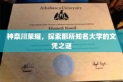 揭秘神奈川名校，文凭背后的传奇与奥秘