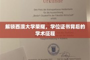 探寻西澳大学卓越之路，学位证书背后的非凡学术旅程