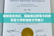 解锁名校光环，揭秘格拉斯哥卡利多尼亚大学的独家文凭魅力