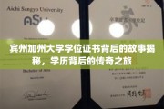 宾州加州大学学历传奇，揭开学位证书背后的非凡旅程