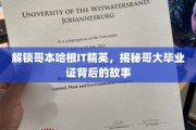 哥本哈根IT精英养成记，哥大毕业证背后的不凡历程