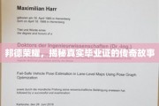 邦德荣耀，揭秘真实毕业证的传奇故事