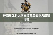 神奈川工科大学荣耀之路，一纸文凭背后的传奇故事