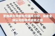 罗格斯新布伦瑞克分校，解锁国际认可的学术卓越之门