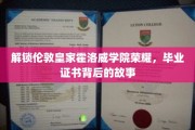 探寻伦敦皇家霍洛威学院毕业证书背后的传奇故事