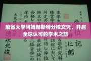 解锁国际学术舞台，麻省大学阿姆赫斯特文凭助你驰骋全球