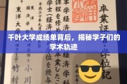 千叶大学成绩单探秘，解码学子学术成长之路