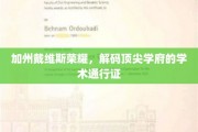解码加州戴维斯，探寻学术精英的黄金通行证