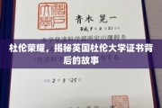 探寻杜伦大学荣耀证书背后的传奇故事