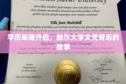 荣耀启航，赫尔大学文凭背后的不凡历程