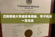 巴斯思帕大学学子成绩单背后的卓越风采