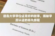 德岛大学学位证背后的传奇之旅，探寻学历认证的不凡历程