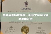 探寻利兹大学荣耀密码，深度解读学位证书背后的故事