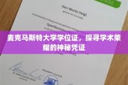 解锁麦克马斯特荣耀，学位证书背后的学术传奇