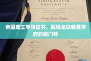 帝国理工学院认证，开启全球精英教育之门的关键钥匙