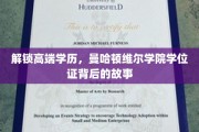 揭开曼哈顿维尔学院学位证的神秘面纱，探索高端学历的奥秘