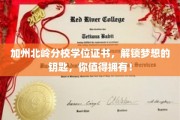 加州北岭荣耀，学位证书，开启你人生新篇章的密钥