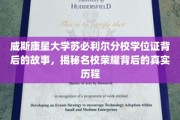 威斯康星分校学位证秘境，名校荣耀背后的真实成长之路