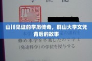 群山深处的大学生，探寻学历传奇背后的不凡篇章