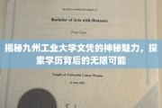解码九州工业大学文凭，开启非凡职业旅程的秘密钥匙