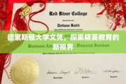 德累斯顿大学文凭背后的精英教育革新之旅