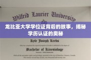 揭开龙比亚大学学位证的神秘面纱，学历认证的神秘之旅