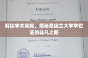 解锁学术荣耀，揭秘桑德兰大学学位证的非凡之路