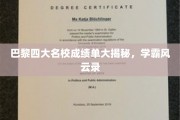 揭秘巴黎四大名校学霸传奇，成绩单背后的风云际会
