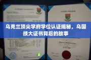 乌克兰精英学府学位认证探秘，乌克兰技术大学证书的传奇之路