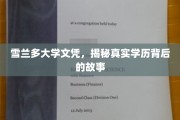 学历之谜，雪兰多大学文凭背后，一场不为人知的学历传奇