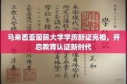 马大新证闪耀登场，引领学历认证新潮流