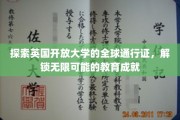 英国开放大学通行证，跨越国界，成就无限教育梦想