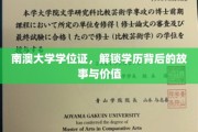 解码南澳大学学位证，探寻学历背后的精彩篇章
